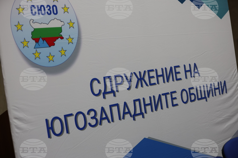 Благоевград - Сдружение на Югозападните Общини - народни представители - работна среща