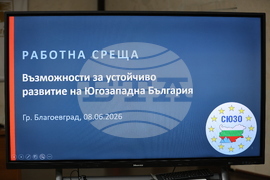 Благоевград - Сдружение на Югозападните Общини - народни представители - работна среща