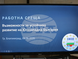Благоевград - Сдружение на Югозападните Общини - народни представители - работна среща