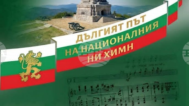 В Батак се представя изложбата „Дългият път на националния ни химн“