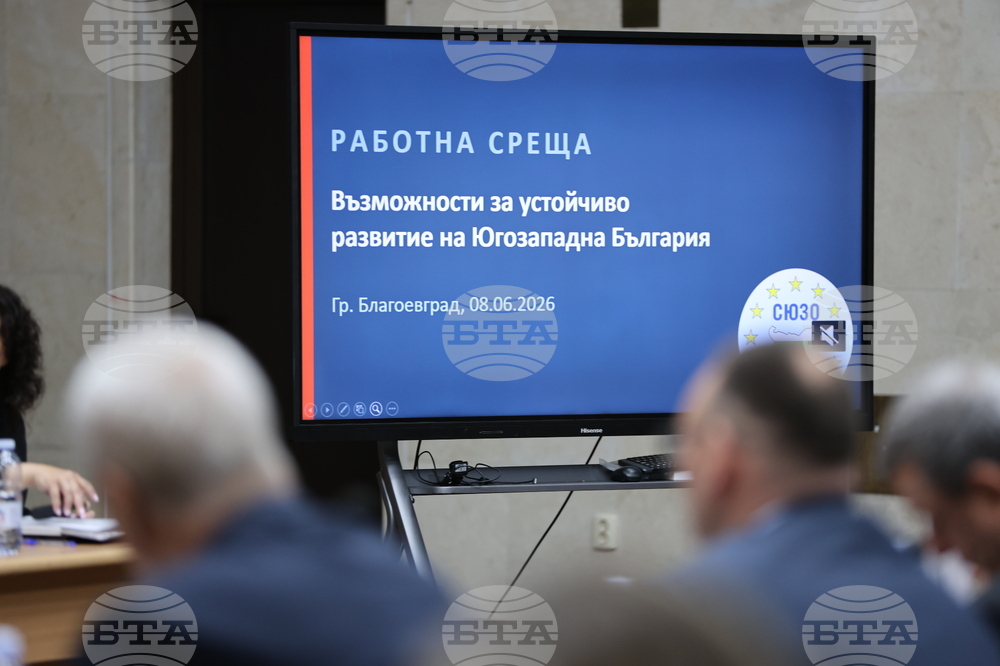 Благоевград - Сдружение на Югозападните Общини - народни представители - работна среща