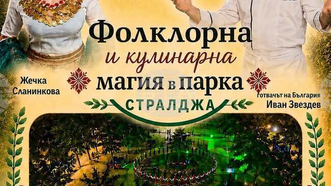 Община Стралджа организира празник „Фолклорна и кулинарна магия в парка” на 27 юни