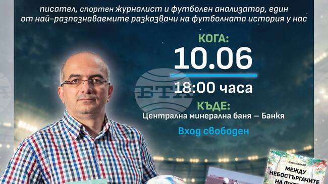 Спортният журналист и писател Васил Колев ще участва в литературна среща в Банкя по повод Световното първенство по футбол