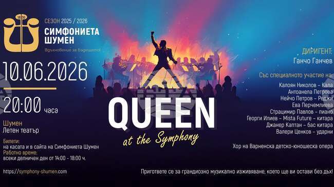 Симфониета Шумен представя концерта Queen at the Symphony