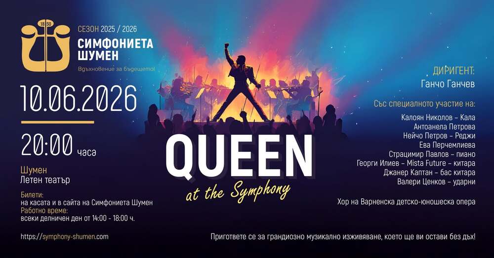 Симфониета Шумен представя концерта Queen at the Symphony