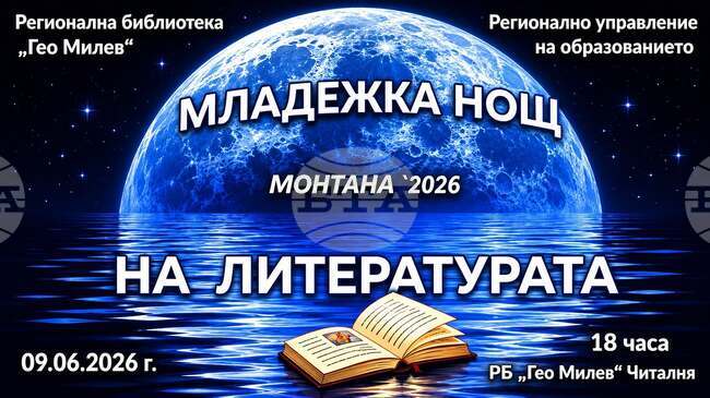 Младежка нощ на литературата организира Регионалната библиотека „Гео Милев“ в Монтана