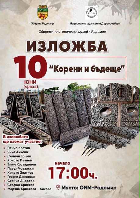 Предстоящите събития на Общински исторически музей – Радомир в периода 8-14 юни 2026 г.