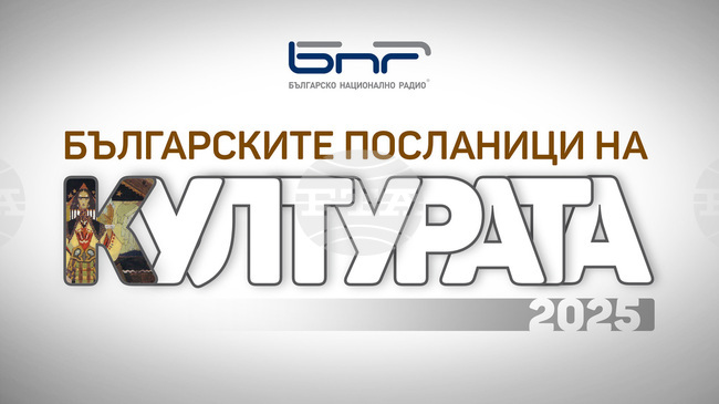 Българското национално радио ще отличи „Българските посланици на културата“ на 17 юни