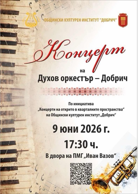 Инициатива „Концерти на открито в кварталните пространства“ на Общински културен институт „Добрич“ 