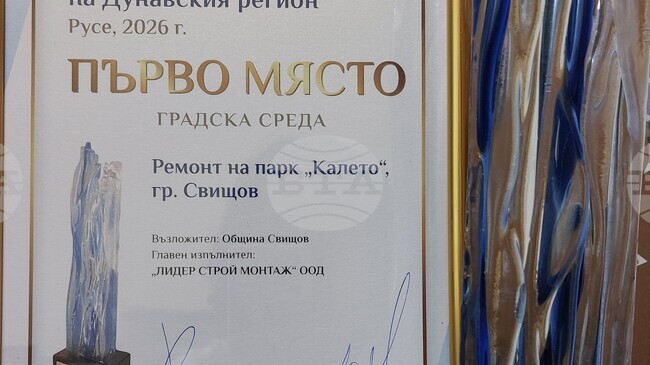 Природен парк „Калето“ в Свищов спечели конкурс за „Строителен обект на Дунавския регион“