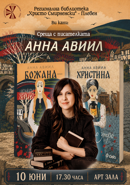Среща с писателката Анна Авиил организира плевенската Регионална библиотека "Христо Смирненски"