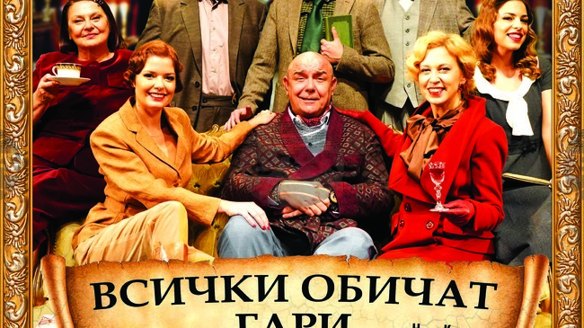 Сатиричният театър „Алеко Константинов“ гостува във Велико Търново