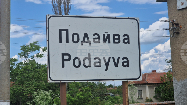 Трима са кандидатите на частичните избори за кмет в исперихското село Подайва