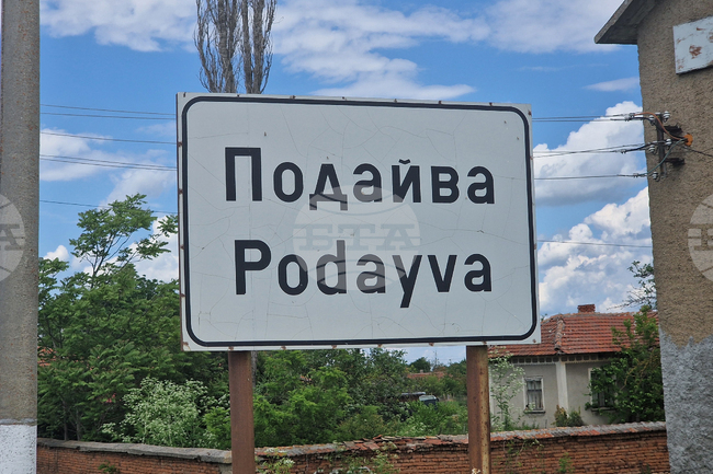Трима са кандидатите на частичните избори за кмет в исперихското село Подайва