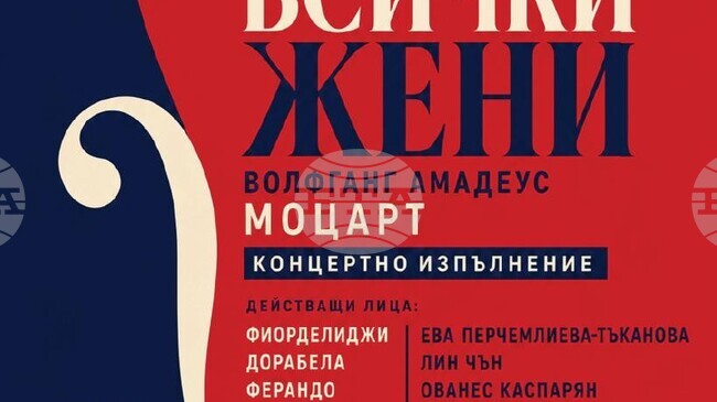 Симфониета - Видин представя операта „Така правят всички жени“ на Моцарт