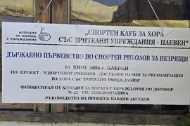 Плевен - спортен риболов - незрящи