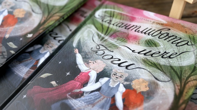Книгата “Талантливото мече Боги”, вдъхновена от истинската история на Богомила Велева, беше представена в София