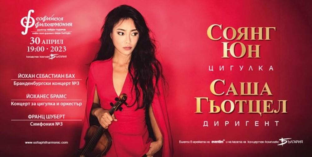 Софийска филхармония: Темпераментната цигуларка Соянг Юн и Саша Гьотцел гостуват на Софийската филхармония на 30 април