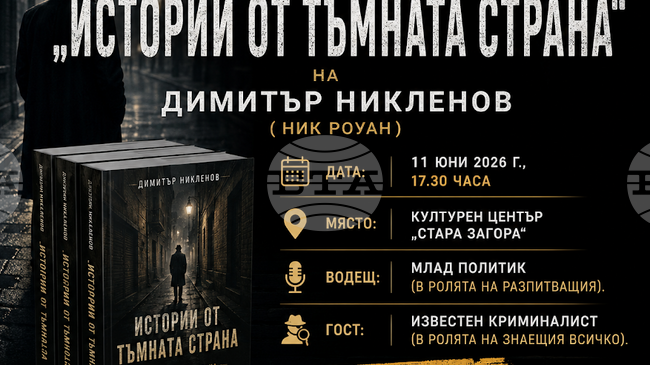Новата криминална поредица на Димитър Никленов „Истории от тъмната страна“ ще бъде представена в Стара Загора