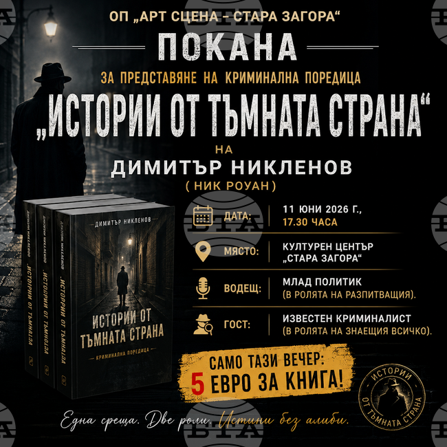 Новата криминална поредица на Димитър Никленов „Истории от тъмната страна“ ще бъде представена в Стара Загора