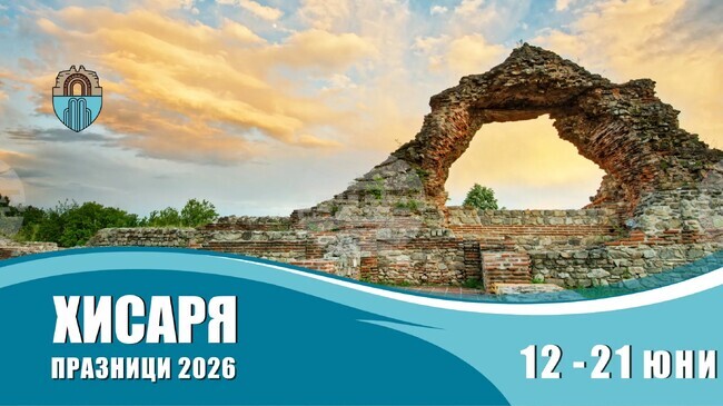 Празници "Хисаря 2026" обещават десет дни музика, култура, спорт и незабравими срещи