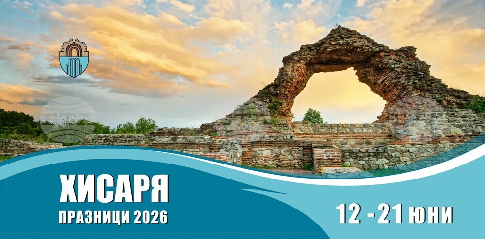 Празници "Хисаря 2026" обещават десет дни музика, култура, спорт и незабравими срещи