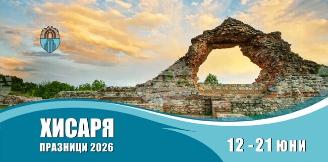 Празници "Хисаря 2026" обещават десет дни музика, култура, спорт и незабравими срещи