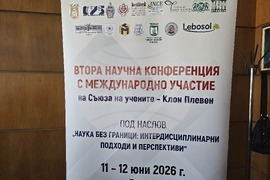 Плевен - научна конференция „Наука без граници: интердисциплинарни подходи и перспективи“