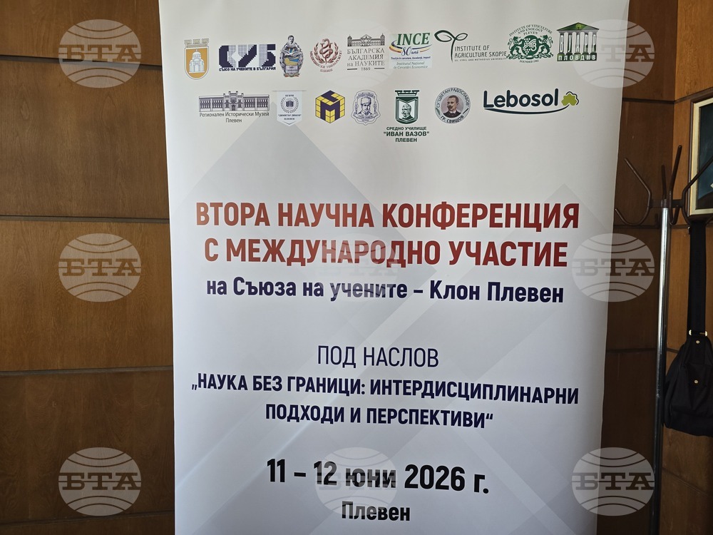 Плевен - научна конференция „Наука без граници: интердисциплинарни подходи и перспективи“
