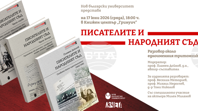 Нов български университет представя тритомното издание „Писателите и Народният съд" с автор проф. Пламен Дойнов 