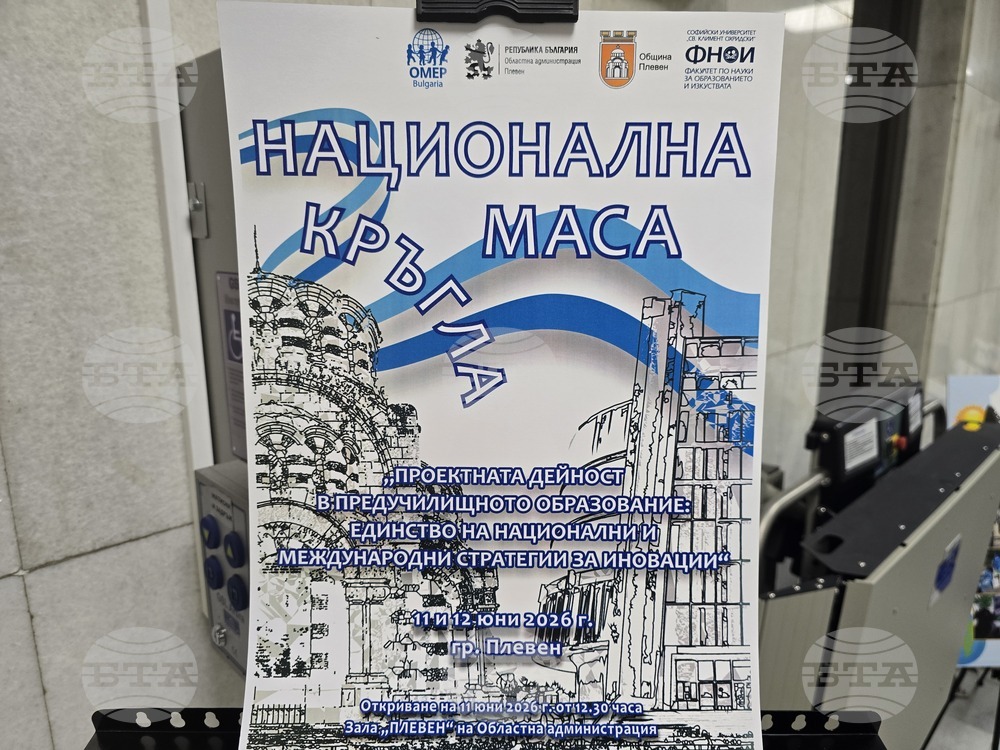 Плевен - кръгла маса - предучилищно възпитание
