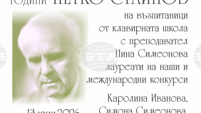 Концерт, посветен на 130-ата годишнина от рождението на композитора Петко Стайнов, ще се състои в Казанлък на 13 юни