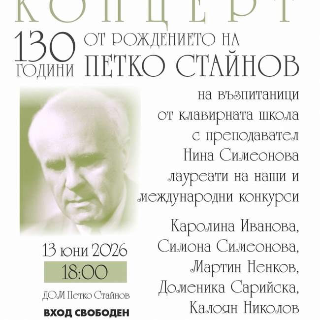 Концерт, посветен на 130-ата годишнина от рождението на композитора Петко Стайнов, ще се състои в Казанлък на 13 юни