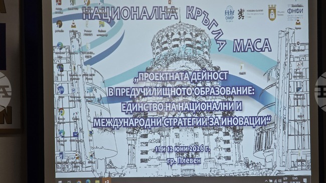 В Плевен започна кръглата маса „Проектната дейност в предучилищното образование: единство на национални и международни стратегии за иновации“