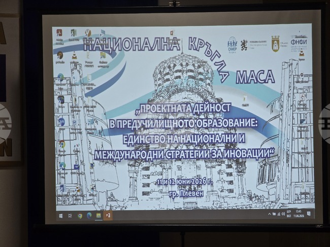 В Плевен започна кръглата маса „Проектната дейност в предучилищното образование: единство на национални и международни стратегии за иновации“