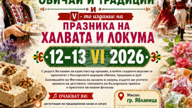 Ябланица кани на фестивал на народните обичаи и на празник на халвата и локума