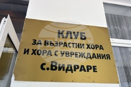 Село Видраре - Капка Радева - приемен родител