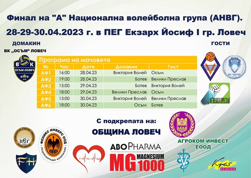 Община Ловеч: Ловеч приема през уикенда финалите от "А" Национална волейболна група