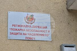 Ловеч - Регионална дирекция „Пожарна безопасност и защита на населението“