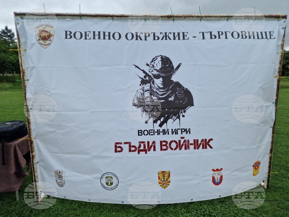 Търговище - „Бъди войник“ - военни игри за ученици