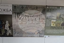 Ловеч - изложба „Приятели“