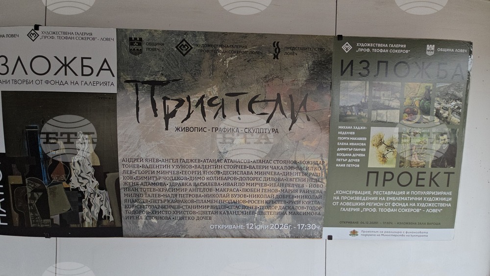 Ловеч - изложба „Приятели“