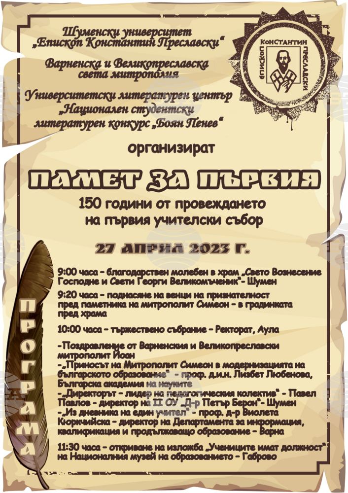 В Шумен ще честват 150 години от първия учителски събор