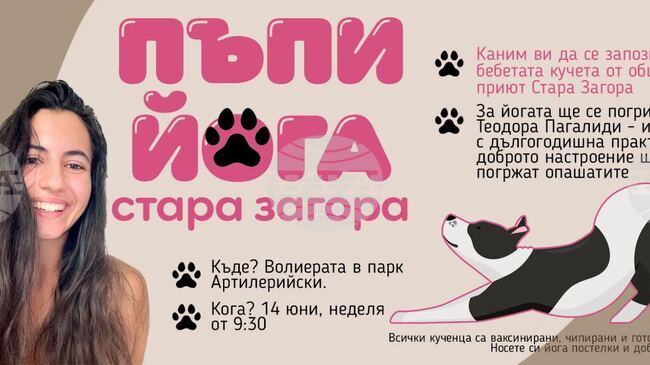 За първи път в Стара Загора ще се състои „Йога с кученца“ 