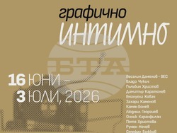  „Интимно – графично“ представя 15 български автори, визия – „Графикарт“