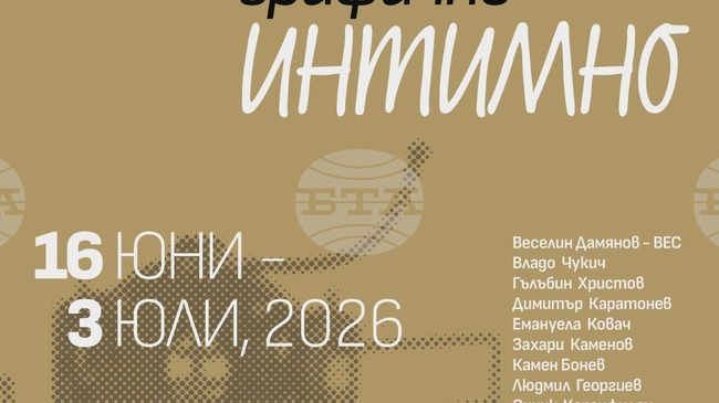  „Интимно – графично“ представя 15 български автори