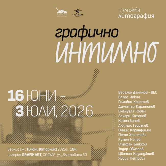  „Интимно – графично“ представя 15 български автори