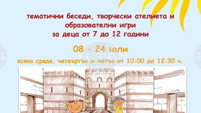 Регионалният исторически музей в Стара Загора организира летни занимания за деца през юли