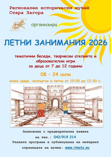 Регионалният исторически музей в Стара Загора организира летни занимания за деца през юли