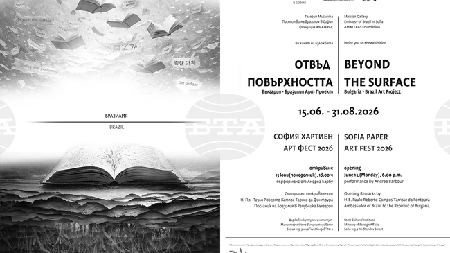 Българо-бразилска изложба „Отвъд повърхността“ ще бъде открита в София